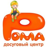 РОМА Детский досуговый центр (Кожедуба)