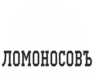 ЛОМОНОСОВЪ Боксерский клуб (Университет)