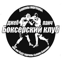 Джеб Панч Боксерский клуб