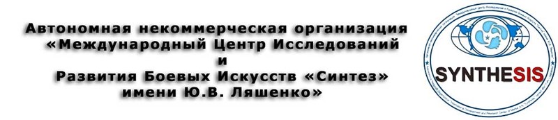 Синтез Международный центр исследований и развития боевых искусств им. Ю.В. Ляшенко