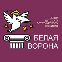 Белая ворона Центр детского эстетического развития