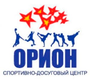 Орион Спортивно-досуговый центр