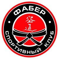 Фабер Спортивный клуб кудо (Дорогобужская)