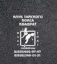 Квадрат Клуб тайского бокса (Люберцы)